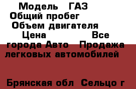  › Модель ­ ГАЗ 2217 › Общий пробег ­ 106 000 › Объем двигателя ­ 3 › Цена ­ 350 000 - Все города Авто » Продажа легковых автомобилей   . Брянская обл.,Сельцо г.